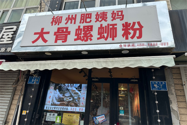 肥姨妈柳州螺蛳粉