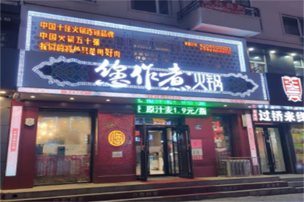 您作煮火锅