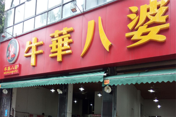 牛华八婆火锅串串