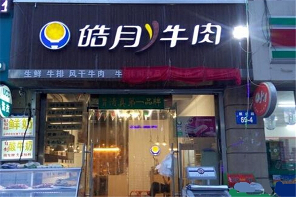 皓月牛肉加盟利润有多少钱?收益可观
