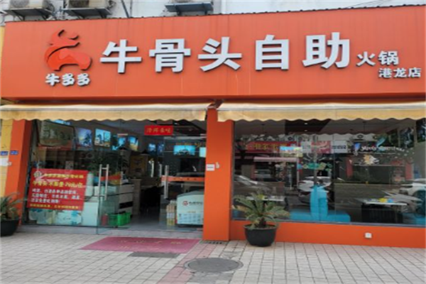 牛多多自助火锅