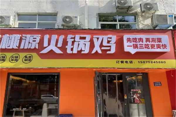 民健桃源鸡火锅