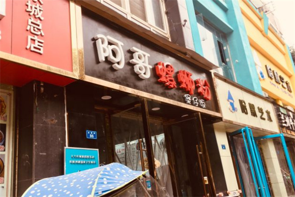 阿哥螺蛳粉