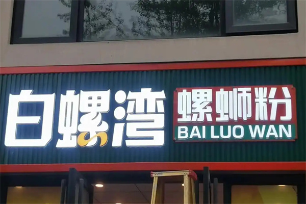 白螺湾螺蛳粉