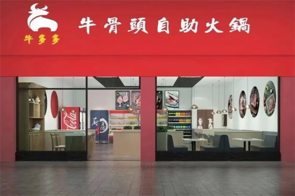 牛多多自助火锅