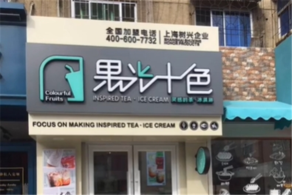 果光十色奶茶
