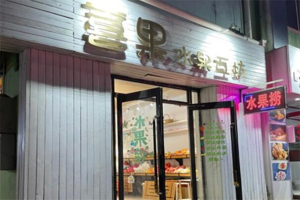 喜果果切水果捞