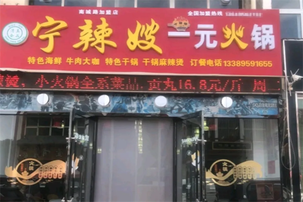 宁辣嫂一元品牌火锅
