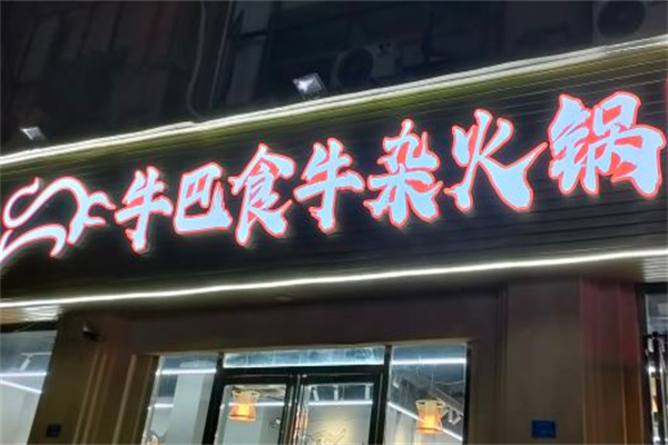 牛巴食牛杂火锅 牛巴食牛杂火锅