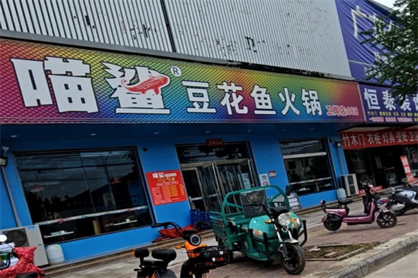 喵鲨豆花鱼火锅