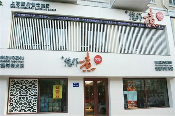 您作煮健康时尚火锅