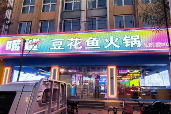 喵鲨豆花鱼火锅