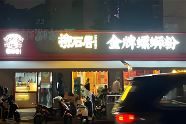柳石居螺蛳粉 柳石居螺蛳粉