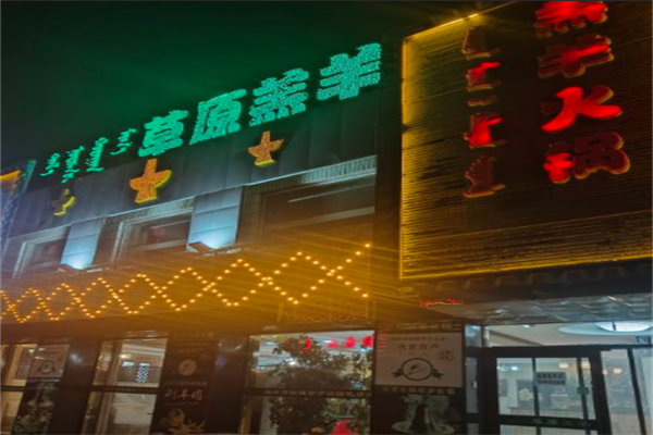 内蒙古草原鲜羔羊火锅