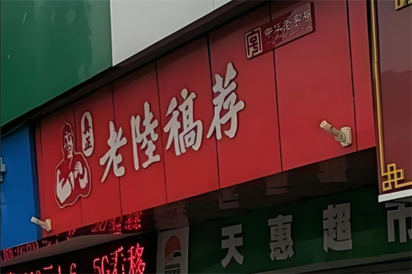 真正老陆稿荐