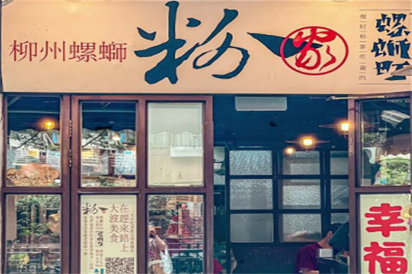 粉家柳州螺蛳粉