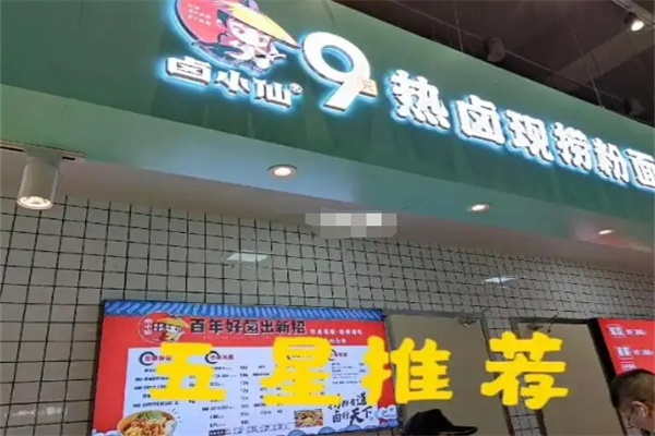 卤小仙熟食