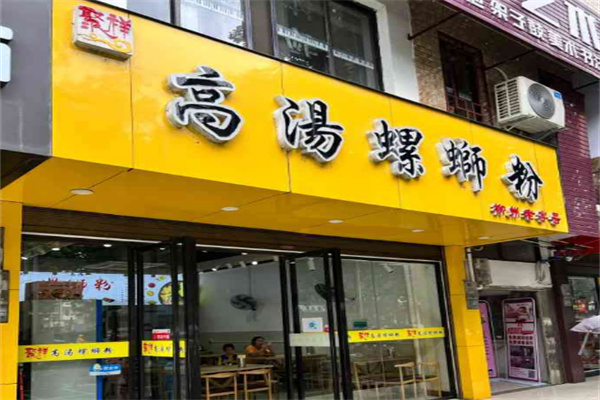 聚祥高汤螺蛳粉
