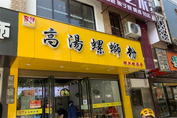 聚祥高汤螺蛳粉