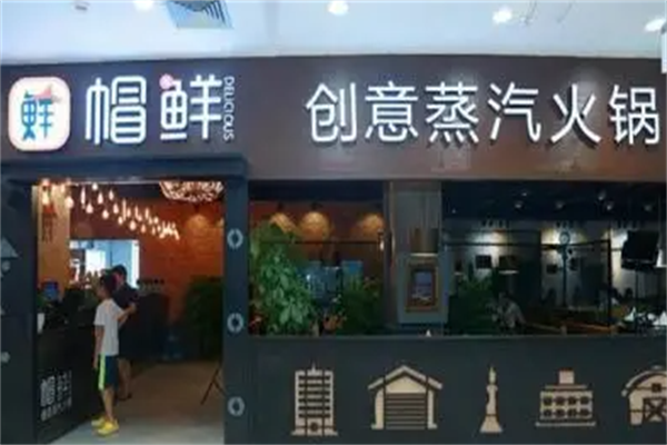 帽鲜蒸汽火锅