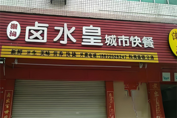 卤水皇
