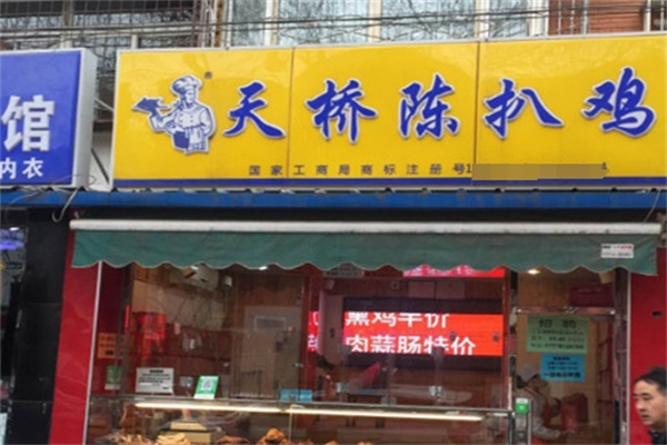 天桥陈扒鸡