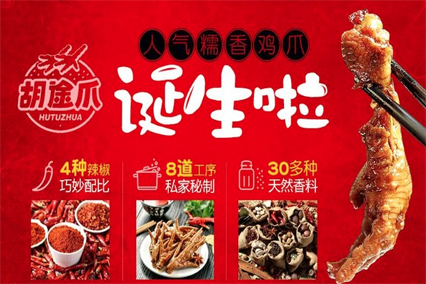 胡途爪卤味