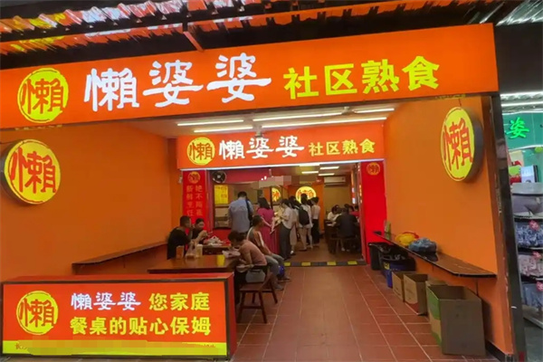 懒婆婆社区熟食