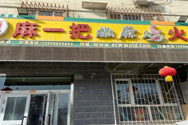 麻一把椒麻鸡火锅