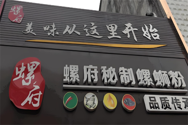 螺府秘制螺蛳粉 螺府秘制螺蛳粉