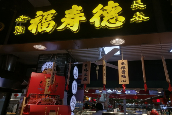 福寿德