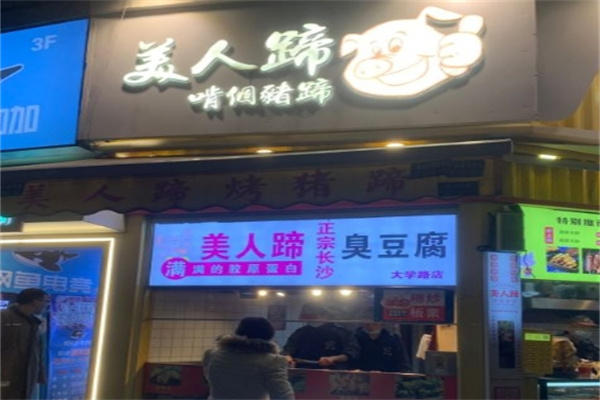 美人蹄烤猪蹄