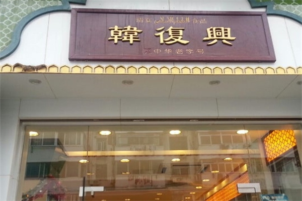 韩复兴熟食