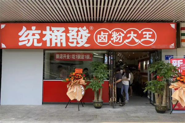 统桶发卤粉王