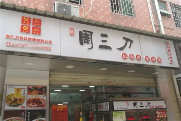 周三刀卤菜