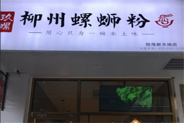 玖螺柳州螺蛳粉 玖螺柳州螺蛳粉