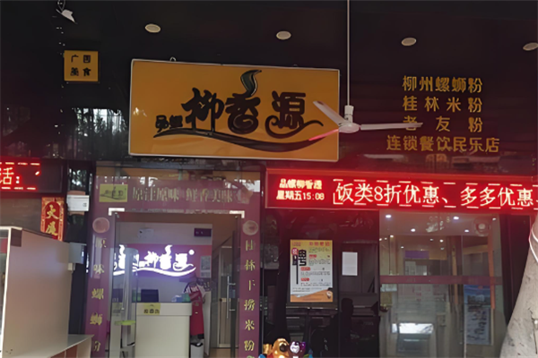 柳香源螺蛳粉