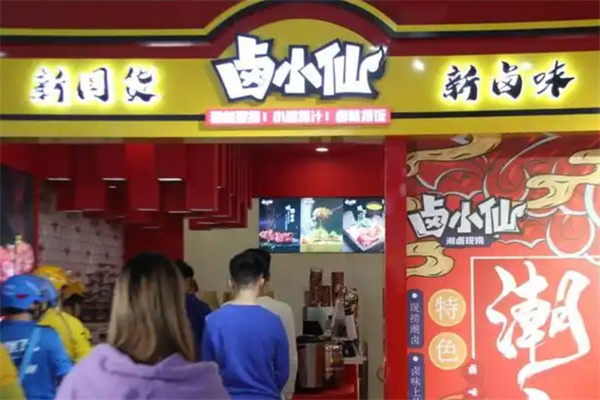 卤小仙熟食