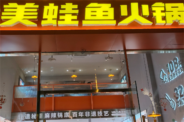 美蛙鱼火锅店