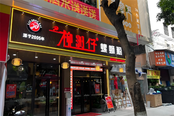 柳洲仔螺蛳粉