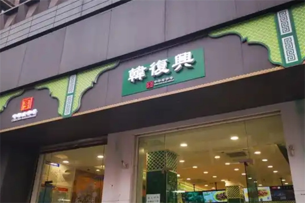 韩复兴熟食