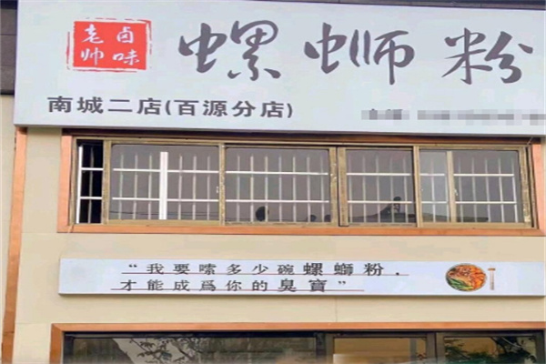 老帅卤味螺蛳粉