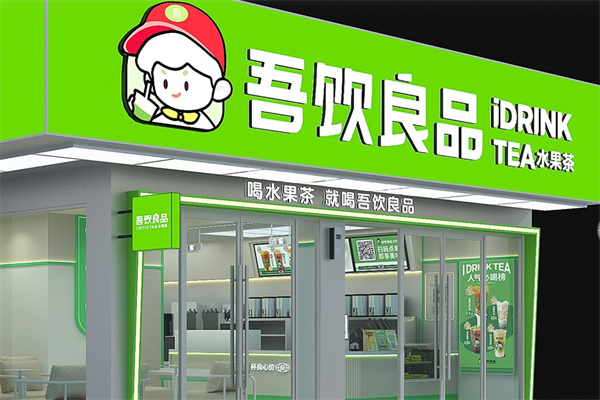 吾饮良品饮品
