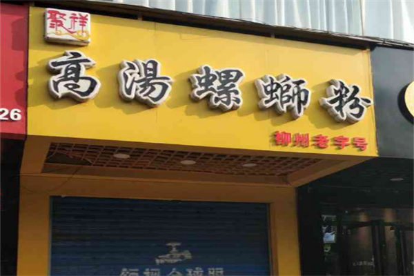 聚祥高汤螺蛳粉