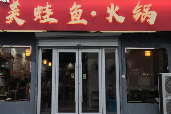 美蛙鱼火锅店