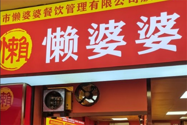 懒婆婆社区熟食