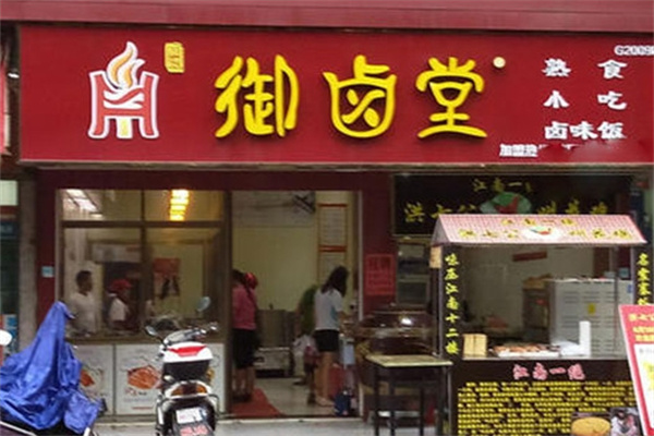 御卤堂