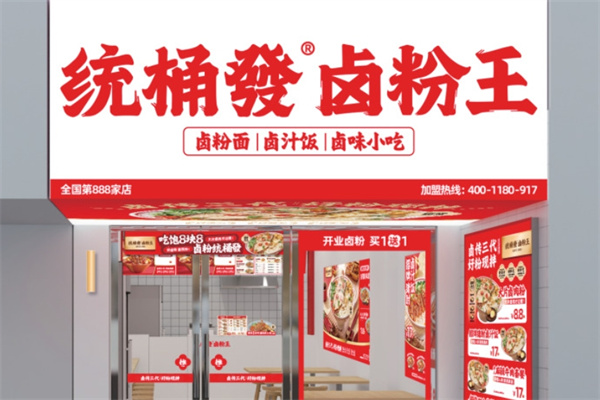 统桶发卤粉王