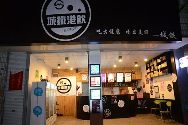 城铁港饮奶茶加盟费多少钱？小投资大回报
