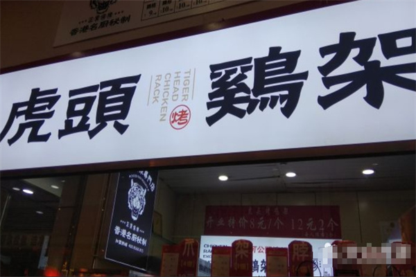 虎头鸡架 虎头鸡架